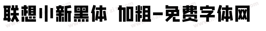 联想小新黑体 加粗字体转换